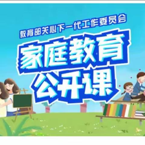 科区实验幼儿园中五班——《家庭教育公开课》