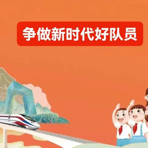 交河镇西关小学开展“学习二十大   争做好队员”建队日主题教育活动