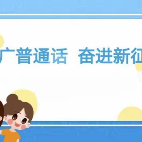 第26届推广普通话宣传周 倡议书