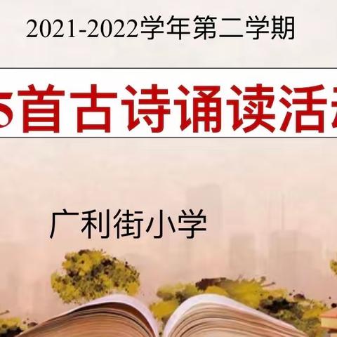 “品味诗词，诵读经典”———洛龙区广利街小学75首古诗诵读比赛