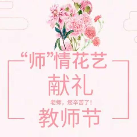 同享鲜花芬芳，共筑园丁梦想——灵武白土岗第二小学庆祝第39个教师节“插花”活动