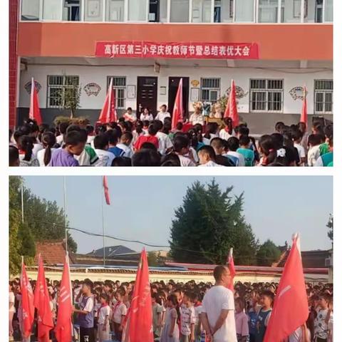 “躬耕教坛、强国有我”——高新区第三小学庆祝教师节暨总结表优大会