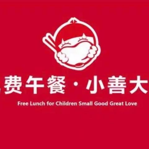 免费午餐·小善大爱——紫霄镇中心学校免费午餐开餐啦！