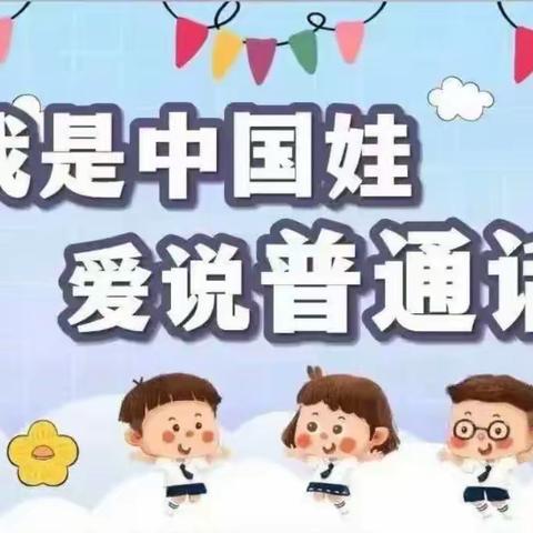 同讲普通话，盛开文明花