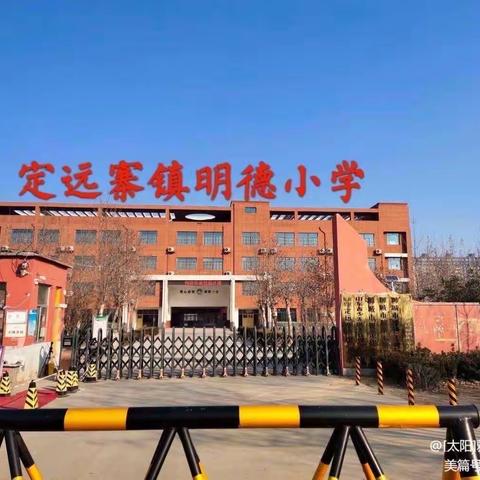 立足习惯养成,夯实常规教育——定远寨镇明德小学一年级一班教育及展示活动