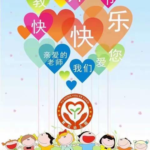 “以花心致匠心”——育红幼儿园教师节插花活动