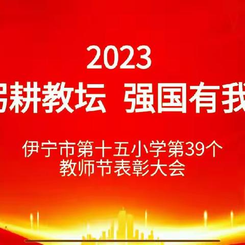 躬耕教坛    强国有我----伊宁市第十五小学小学庆祝第39个教师节暨表彰大会