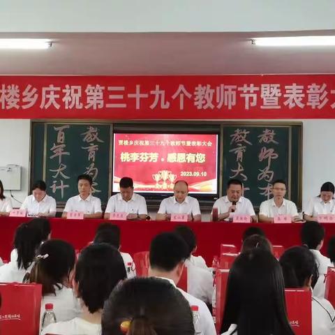 桃李芬芳·感恩有您——贾楼乡庆祝第三十九个教师节暨表彰大会