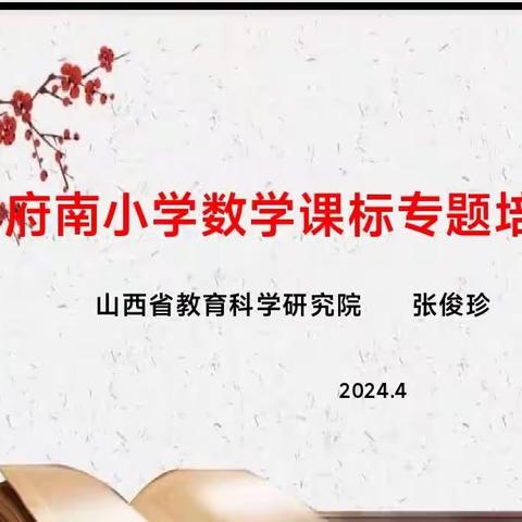 精研深耕新课标 专家解读共成长——府南小学数学组课标培训纪实报道