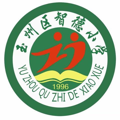 玉州区智德小学2024年春季期招生简章