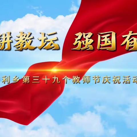 躬耕教坛  强国有我——乔利乡第三十九个教师节庆祝活动