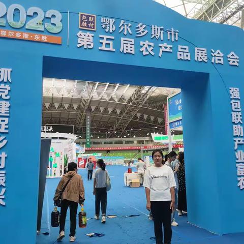 走进鄂尔多斯市第五届农展会