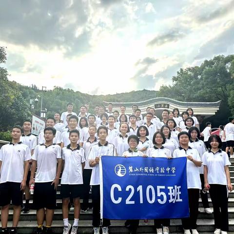 “心怀梦想 笃志前行”——记C2105班初秋登岳麓山活动