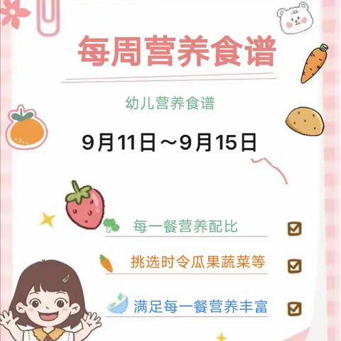 【每周食谱】美好“食”光，“味”你而来——宝山中心幼儿园第二周营养食谱（9.11—9.15）