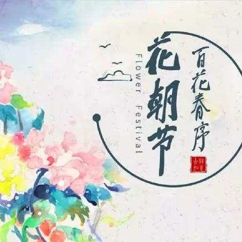 “童拾”花朝美好 共赴春日盛宴——中班级花朝节亲子活动