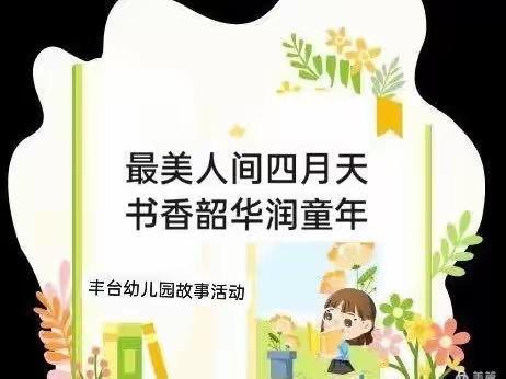 一书一世界 故事共成长——丰台幼儿园读书日系列活动