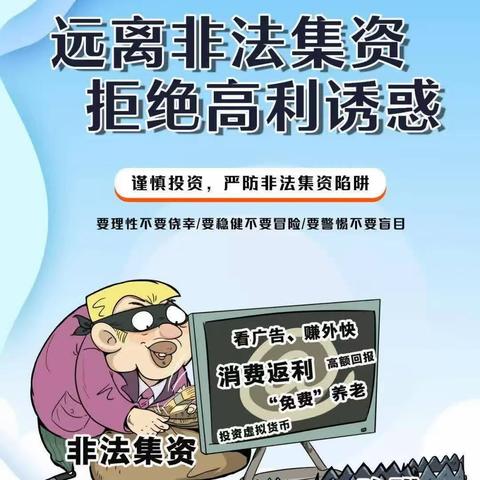 远离非法集资，拒绝高利诱惑—胶州西路支行防范非法集资宣传