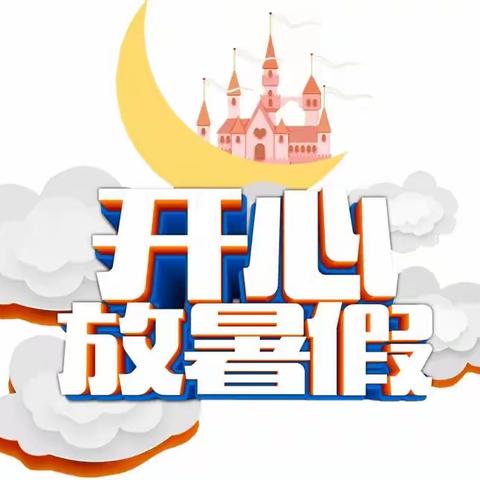 快乐放暑假 安全不放假——益阳市赫山区祥云学校2023年暑假放假通知