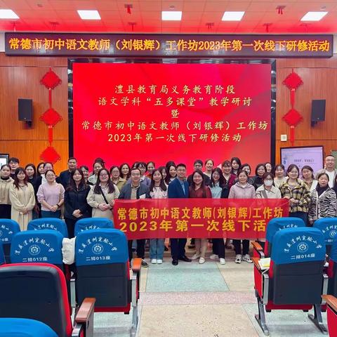 乐享“五多”课堂，演绎语文人生—记常德市初中语文教师（刘银辉）工作坊2023年第一次线下研修活动