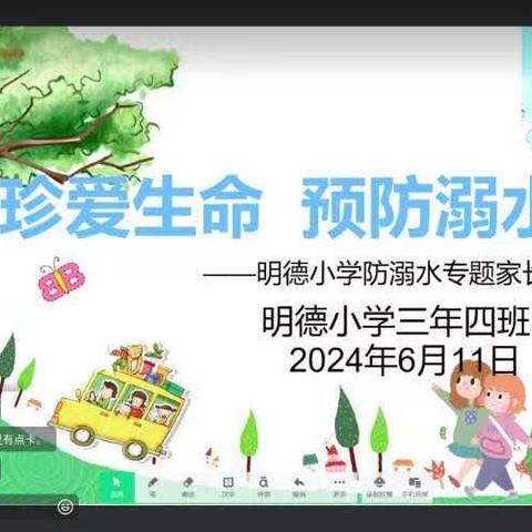 明德小学三年四班防溺水主题班会