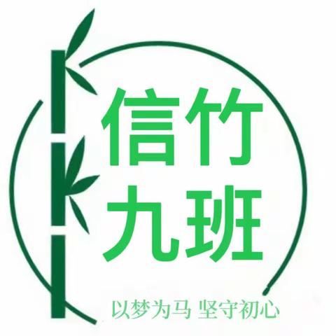 信竹九班    势如破竹