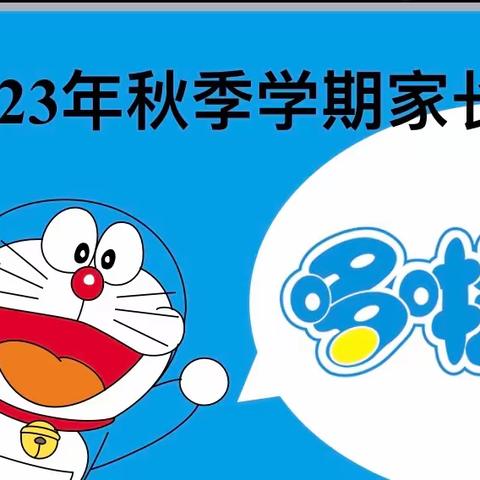 金象中心幼儿园2023年秋季学期家长会邀请函