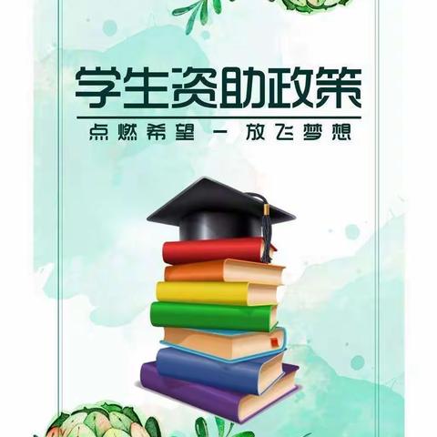 【资助宣传 助力起航】漳县殪虎桥镇沙沟台教学点教育资助政策解读