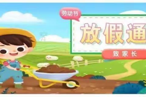 晨光幼儿园五一假期 —— 安全教育