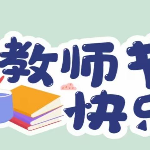 躬耕教坛守初心   团建活动聚人心——经纬教育集团二校庆祝“教师节”