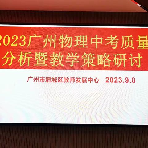 广州市增城区教师发展中心初中物理学科于2023年9月8日9点在广州增城外国语实验中学召开学期教研工作会议