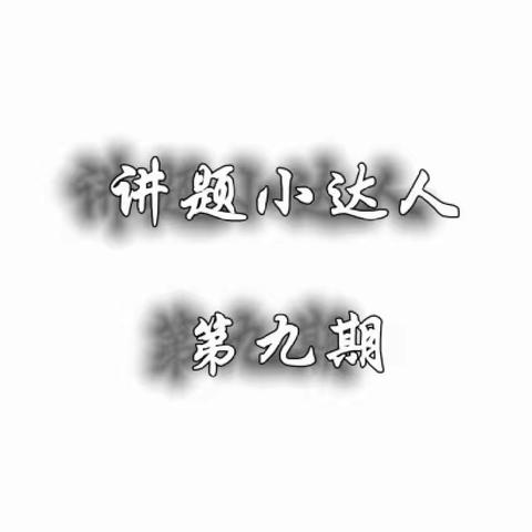 步入初三，你准备好了吗？讲题小能手第9期