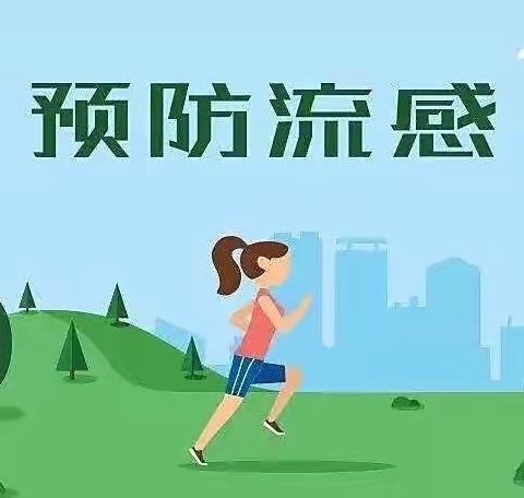 艾乐·爱儿堡幼儿园启蒙班～预防甲型流感，给您的温馨提示