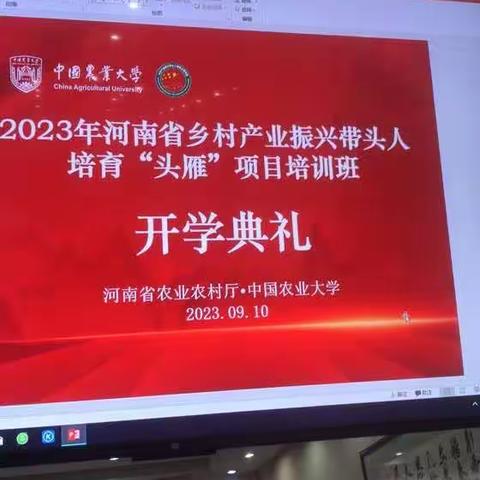 2023年河南省乡村产业振兴带头人培育“头雁”项目培训班在“中国北京农业大学”开班