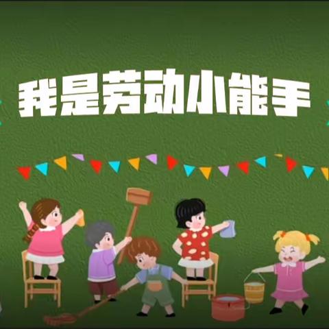 【会自己穿衣服】龚家湾第二小学“我是劳动小能手”劳动教育系列课程