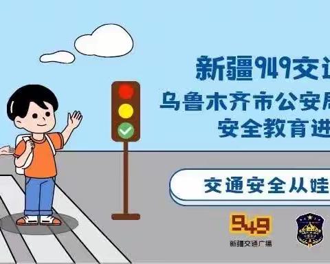 “交通安全进校园，安全出行伴成长”——乌鲁木齐幼教集团经开区望谷路幼儿园