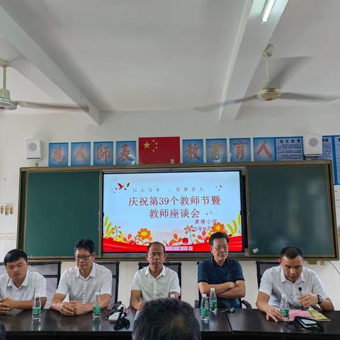 心系教育跟党走，传承创新向未来——西南镇黄塘小学庆祝第39个教师节暨教师座谈会