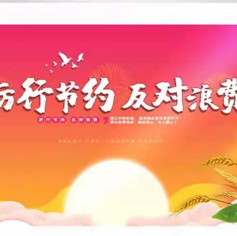 百科幼儿园《光盘行动，从我做起》主题活动