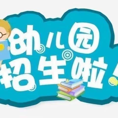 🌱养正明德，悦读启慧🌾——桂圩镇启慧幼儿园2024年春季开始招生啦🎊🎊🎊