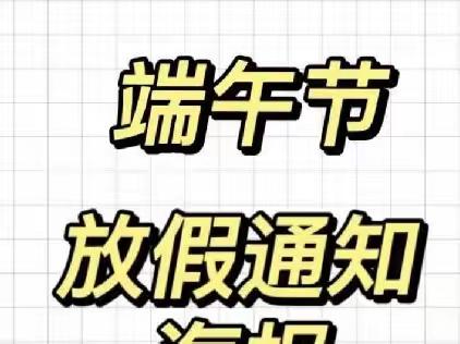 🎊🎊🎊郁南县桂圩镇启慧幼儿园2023年端午节放假通知及温馨提示📣📣📣