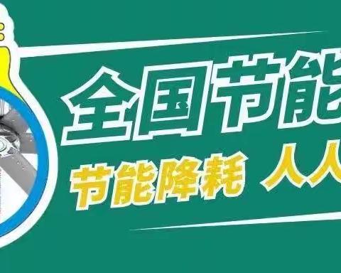 节能领跑   绿色先行——六盘水市钟山区府路幼儿园全国节能宣传周系列活动