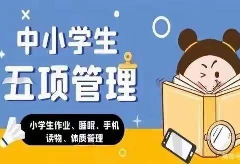 周原小学“五项管理”致家长的一封信