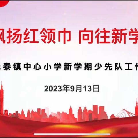 飘扬红领巾，向往新学期——邓元泰镇中心小学召开新学期少先队干部会议