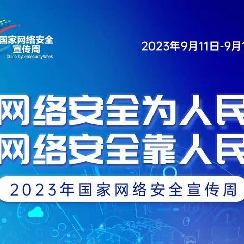 2023年国家网络安全宣传周-宣传折页（第二期）