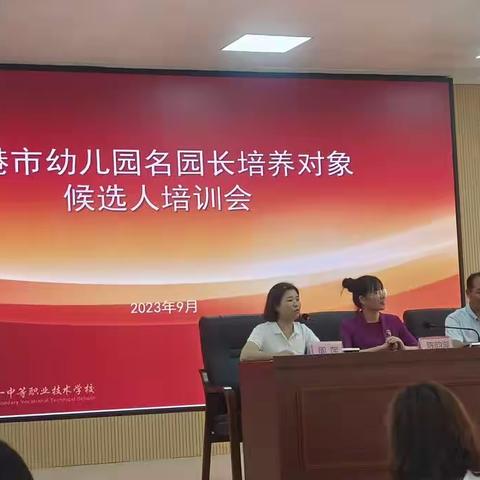 贵港市幼儿园名园长培养对象候选人培训会