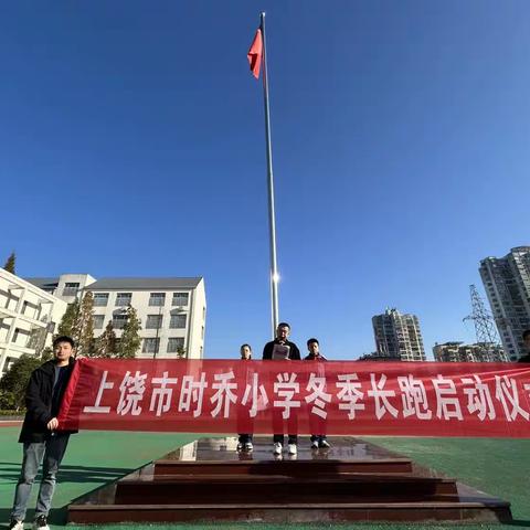 迈开脚步，与阳光一同微笑——上饶市时乔小学冬季长跑活动报道