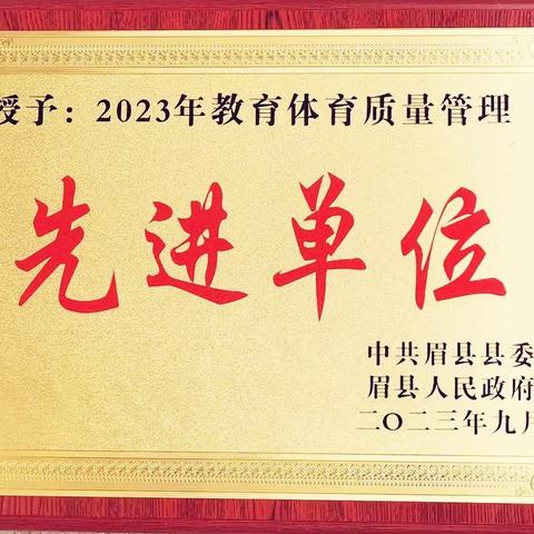 热烈祝贺金渠中学被眉县县委县政府授予：2023年教育体育质量管理“先进单位”