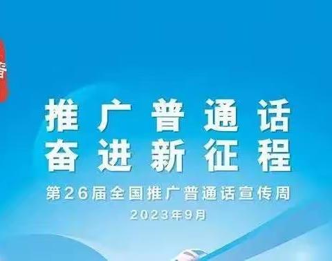 推广普通话   奋进新征程——城厢镇城东小学第26届全国推广普通话宣传周倡议书