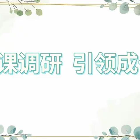 教有长、学有思、评有意   ——丰城市龙光学校“推门课”教研活动二