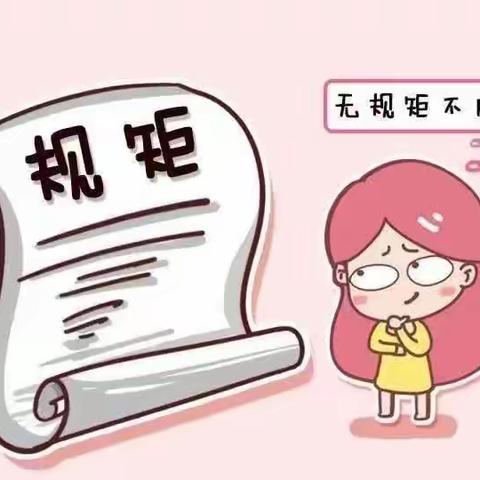 无规矩不成方圆，有敬畏才知行止