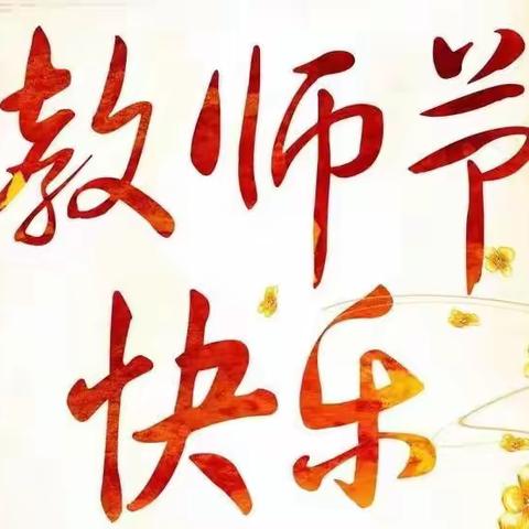 师情花艺浓情谢师恩（副本）